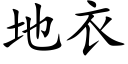 地衣 (楷体矢量字库)