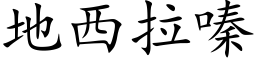 地西拉嗪 (楷体矢量字库)