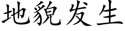 地貌发生 (楷体矢量字库)