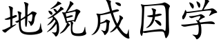 地貌成因学 (楷体矢量字库)