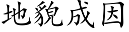 地貌成因 (楷体矢量字库)