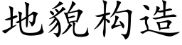 地貌構造 (楷體矢量字庫)