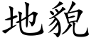 地貌 (楷体矢量字库)