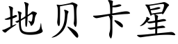 地贝卡星 (楷体矢量字库)