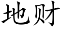 地财 (楷体矢量字库)