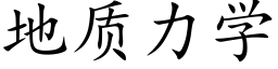 地质力学 (楷体矢量字库)