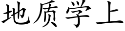 地质学上 (楷体矢量字库)