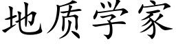 地质学家 (楷体矢量字库)