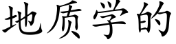 地质学的 (楷体矢量字库)