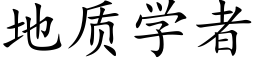 地质学者 (楷体矢量字库)