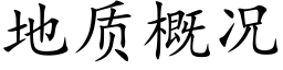 地质概况 (楷体矢量字库)