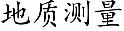 地质测量 (楷体矢量字库)