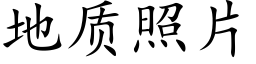 地质照片 (楷体矢量字库)