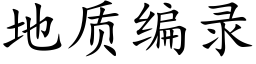 地质编录 (楷体矢量字库)