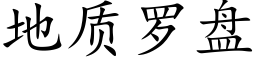 地质罗盘 (楷体矢量字库)