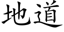 地道 (楷体矢量字库)