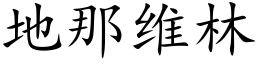 地那维林 (楷体矢量字库)