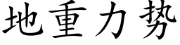 地重力势 (楷体矢量字库)