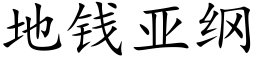 地钱亚纲 (楷体矢量字库)