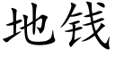 地钱 (楷体矢量字库)