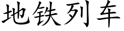 地铁列车 (楷体矢量字库)