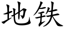 地铁 (楷体矢量字库)