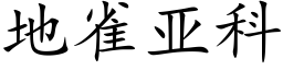 地雀亚科 (楷体矢量字库)