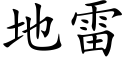 地雷 (楷体矢量字库)