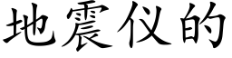 地震仪的 (楷体矢量字库)