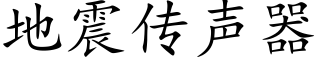 地震传声器 (楷体矢量字库)