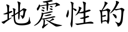 地震性的 (楷體矢量字庫)