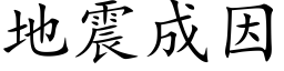 地震成因 (楷體矢量字庫)