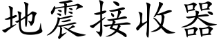 地震接收器 (楷体矢量字库)