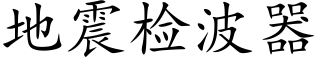 地震检波器 (楷体矢量字库)