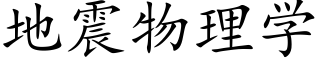 地震物理学 (楷体矢量字库)