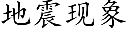 地震现象 (楷体矢量字库)