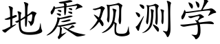 地震观测学 (楷体矢量字库)