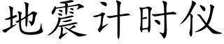 地震计时仪 (楷体矢量字库)