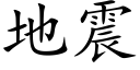 地震 (楷体矢量字库)