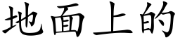 地面上的 (楷体矢量字库)