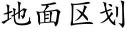 地面区划 (楷体矢量字库)