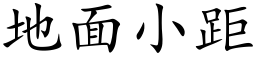 地面小距 (楷体矢量字库)