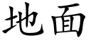 地面 (楷体矢量字库)