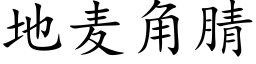 地麦角腈 (楷体矢量字库)