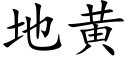 地黄 (楷体矢量字库)