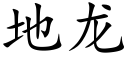 地龙 (楷体矢量字库)