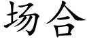 场合 (楷体矢量字库)