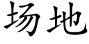 场地 (楷体矢量字库)