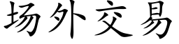 场外交易 (楷体矢量字库)