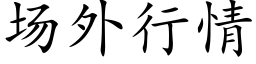 场外行情 (楷体矢量字库)